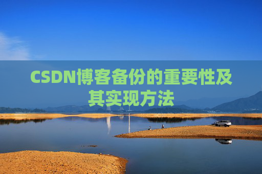 CSDN博客备份的重要性及其实现方法