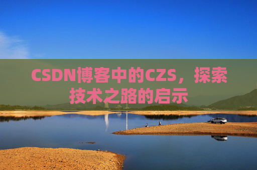 CSDN博客中的CZS，探索技术之路的启示